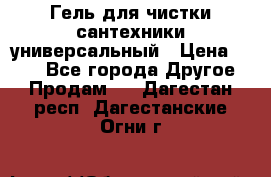 Гель для чистки сантехники универсальный › Цена ­ 195 - Все города Другое » Продам   . Дагестан респ.,Дагестанские Огни г.